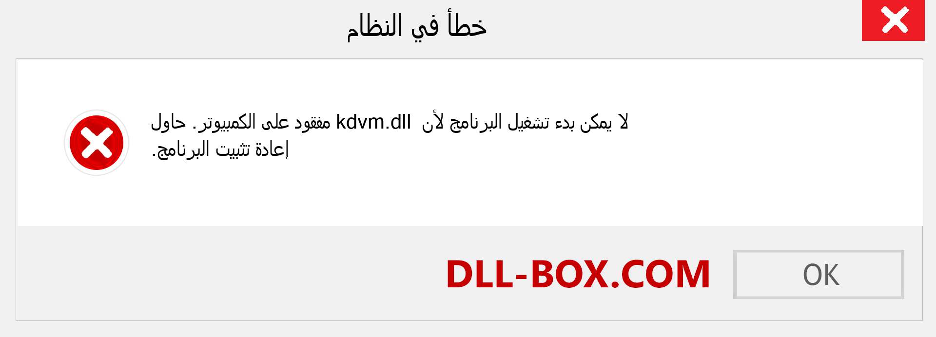 ملف kdvm.dll مفقود ؟. التنزيل لنظام التشغيل Windows 7 و 8 و 10 - إصلاح خطأ kdvm dll المفقود على Windows والصور والصور