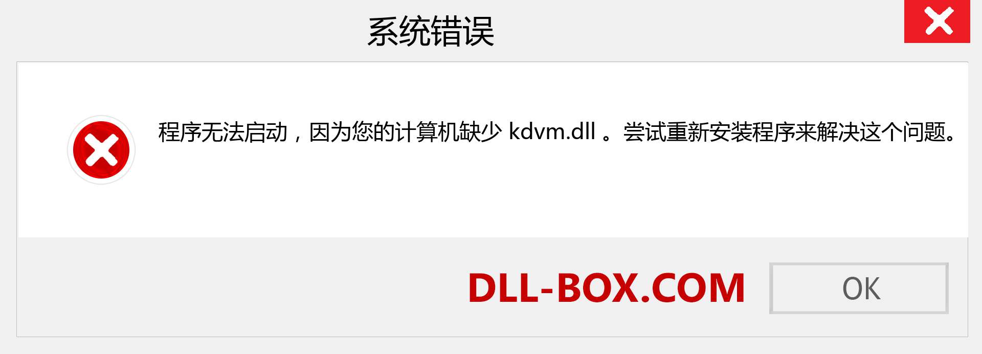 kdvm.dll 文件丢失？。 适用于 Windows 7、8、10 的下载 - 修复 Windows、照片、图像上的 kdvm dll 丢失错误